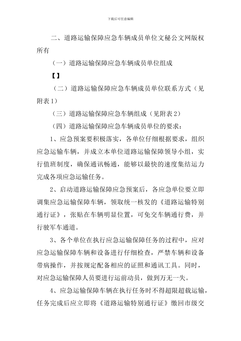 超载道路运输保障应急预案_第2页