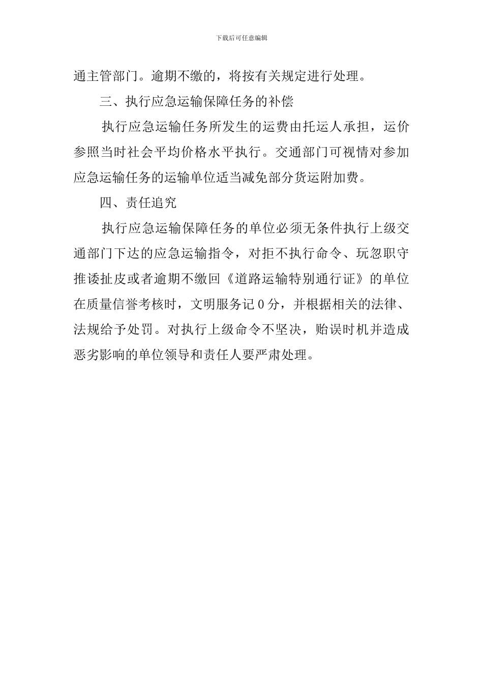 超载道路运输保障应急预案_第3页