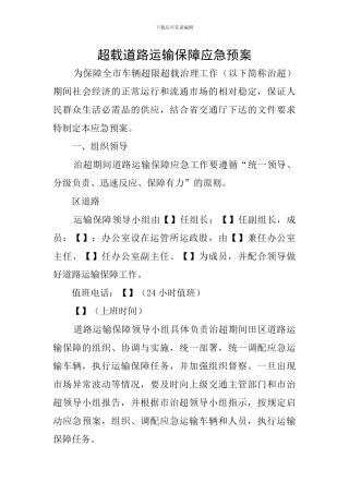 超载道路运输保障应急预案