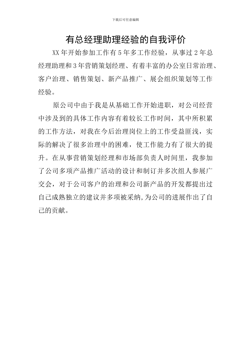 有总经理助理经验的自我评价_第1页