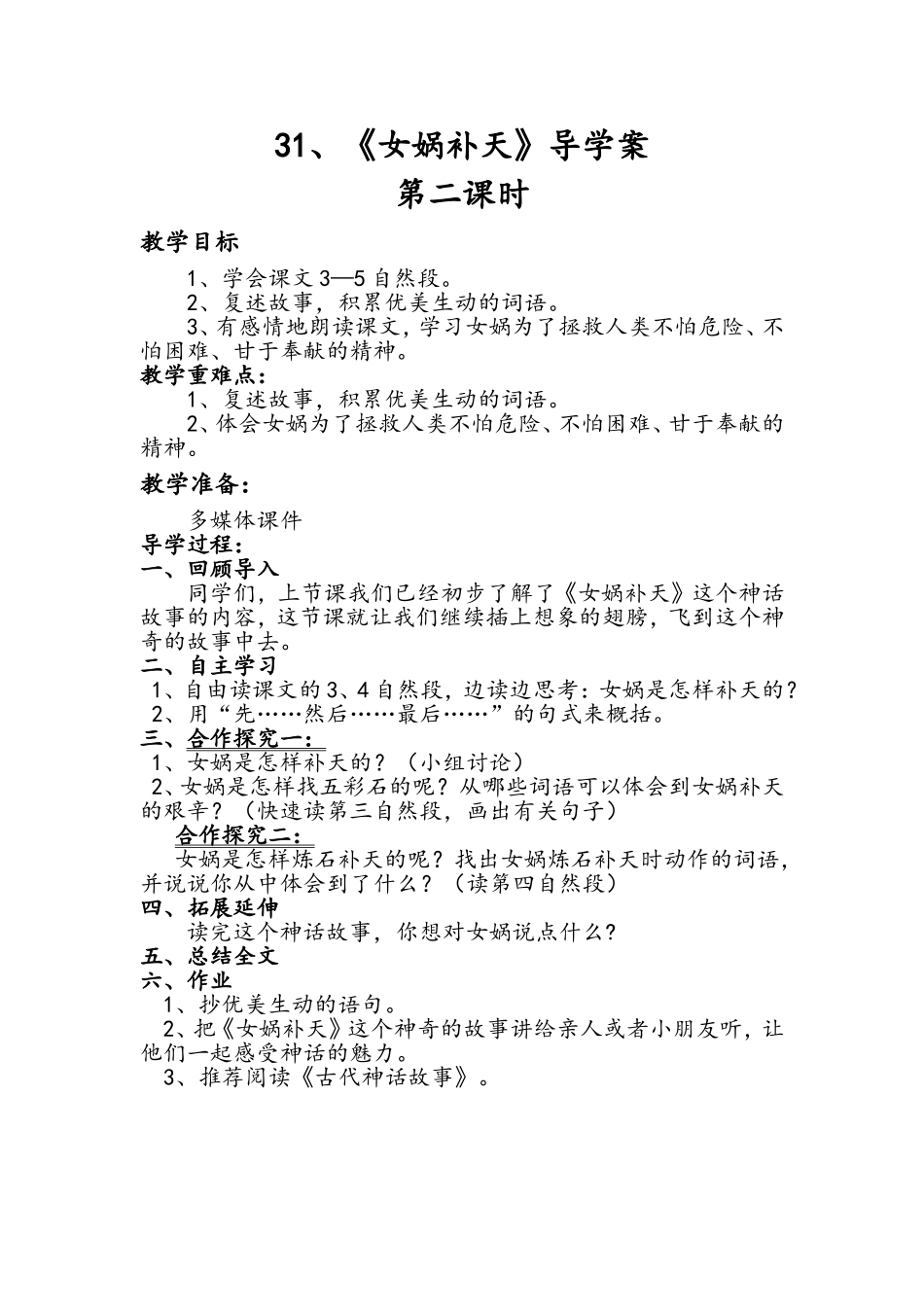 31.女娲补天学案doc_第1页