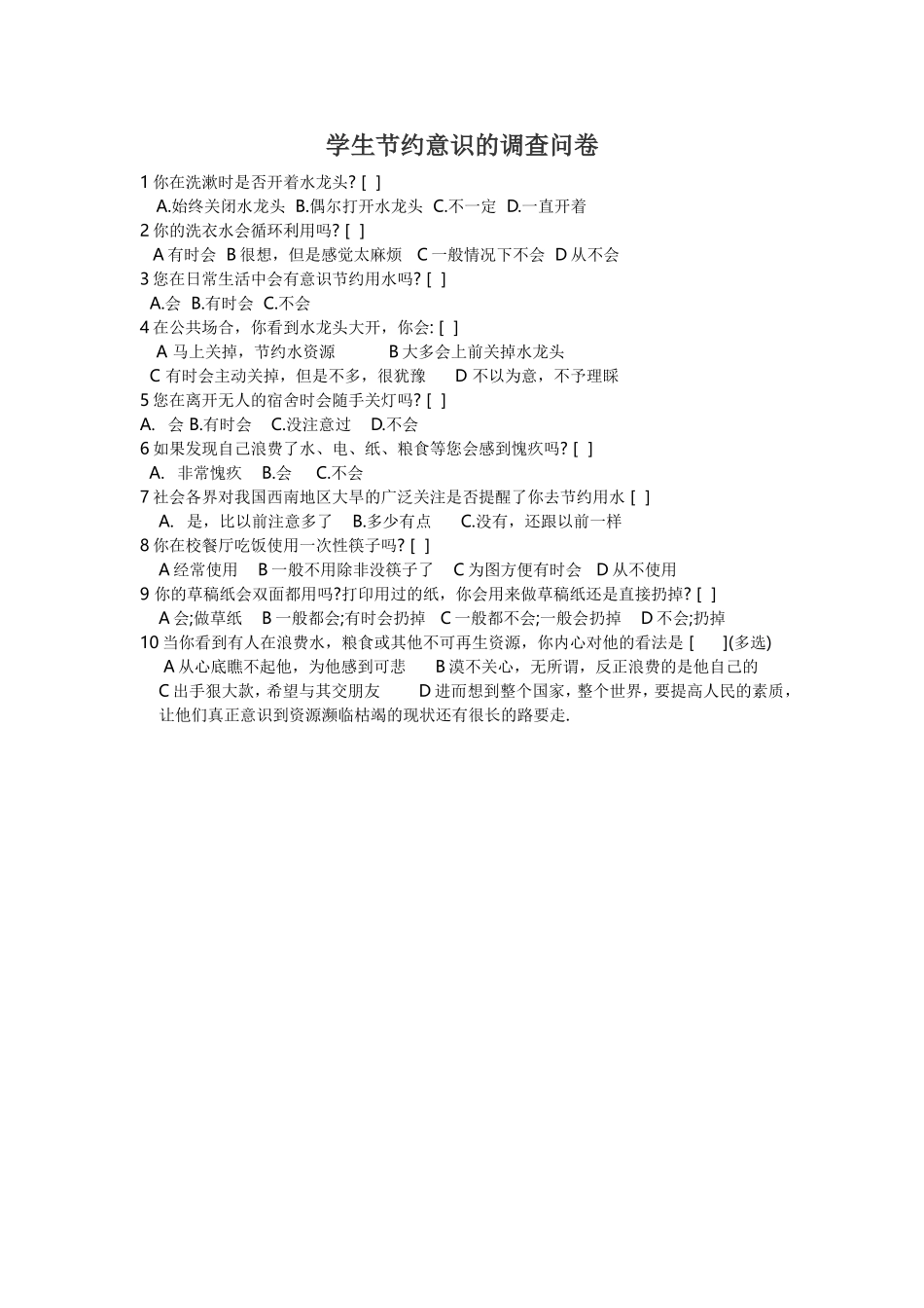 学生节约意识的调查问卷_第1页