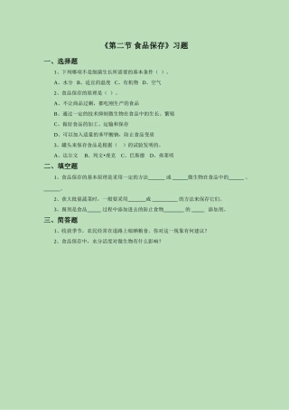 《第二节-食品保存》习题4