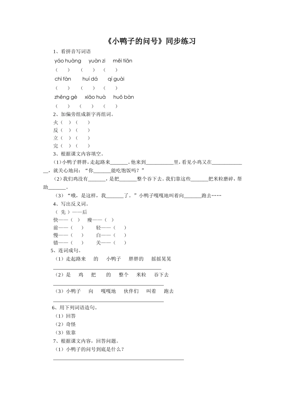 (2017年春季版)《小鸭子的问号》同步练习1_第1页