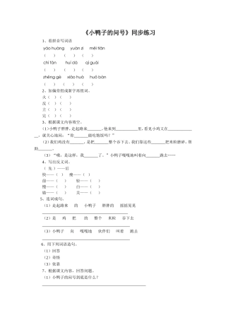 (2017年春季版)《小鸭子的问号》同步练习1