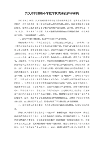 2012年兴义市向阳路小学数学优质课竞赛评课稿(1)