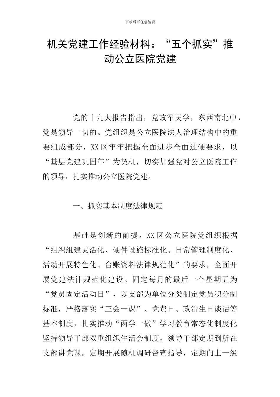 机关党建工作经验材料：“五个抓实”推进公立医院党建_第1页