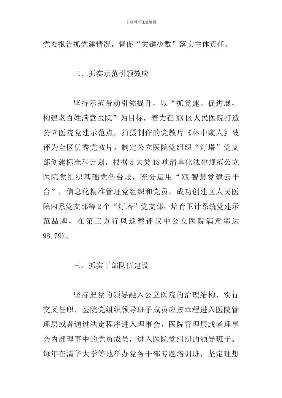 机关党建工作经验材料：“五个抓实”推进公立医院党建_第2页