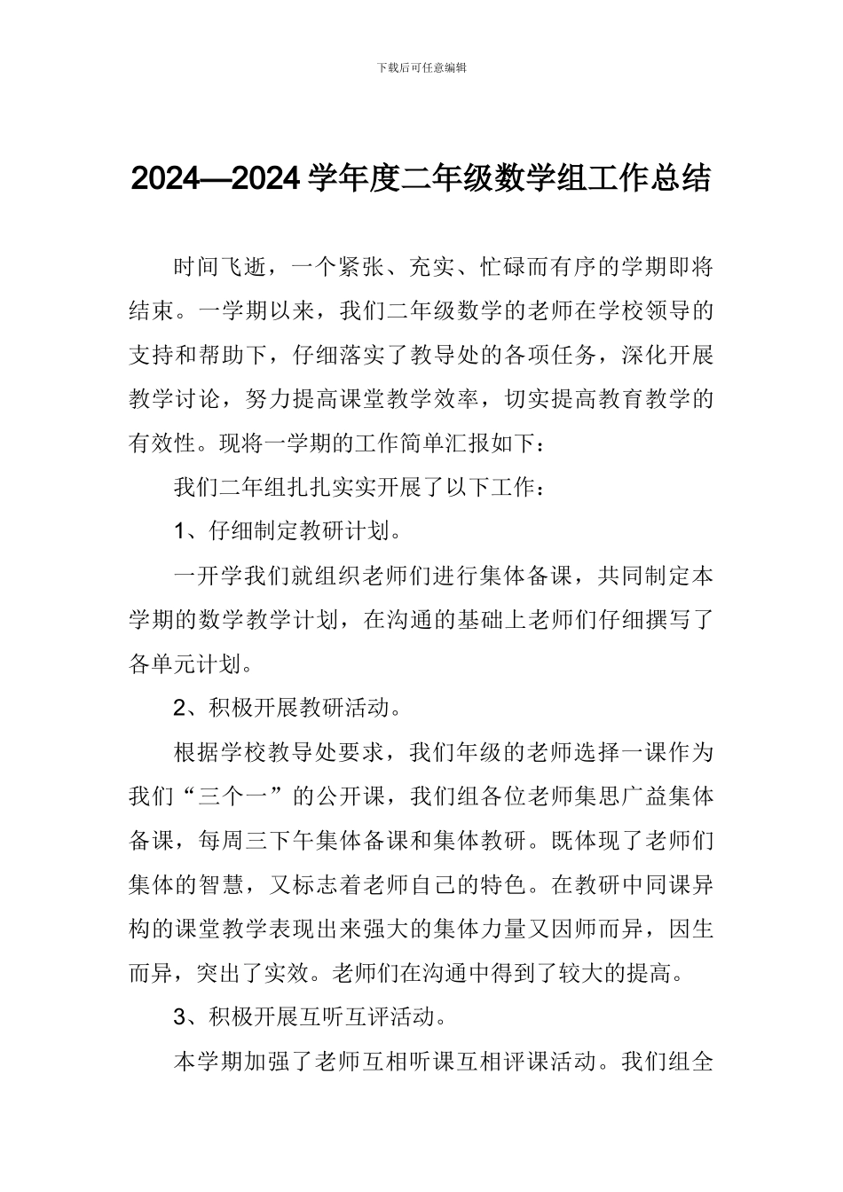 2024—2024学年度二年级数学组工作总结_第1页