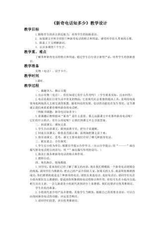 《新奇电话知多少》教学设计