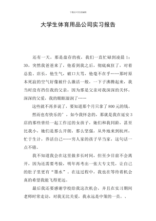 大学生体育用品公司实习报告