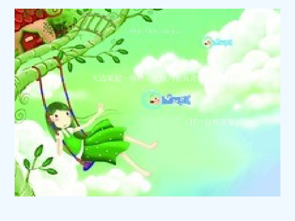 (部编)人教语文2011课标版一年级下册11.彩虹_第1页