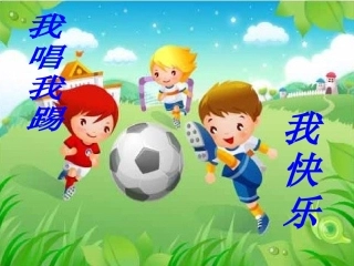 (演唱)小小足球赛
