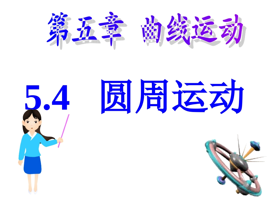 匀速圆周运动_第1页