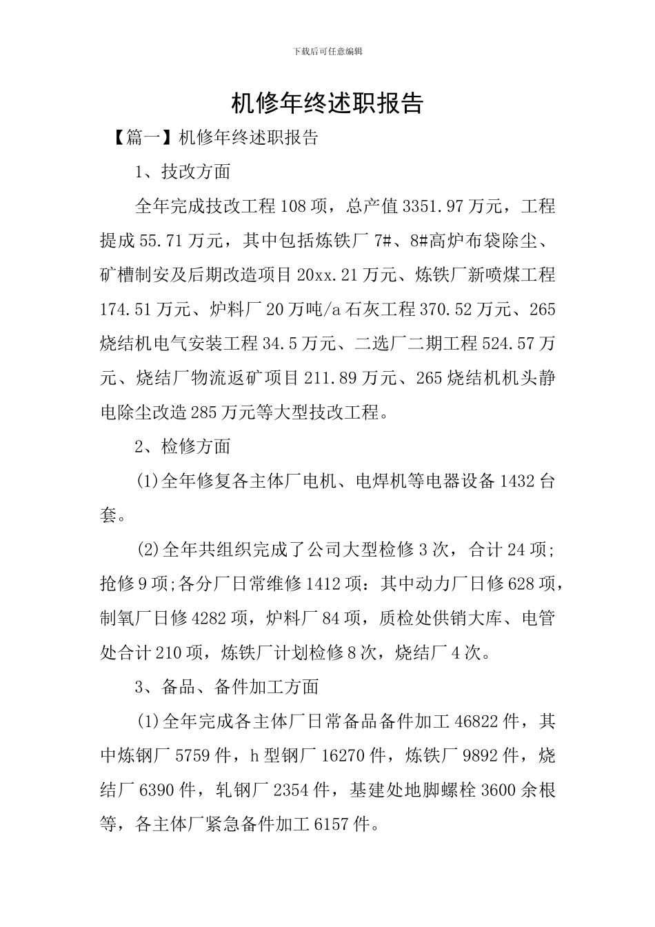 机修年终述职报告_第1页