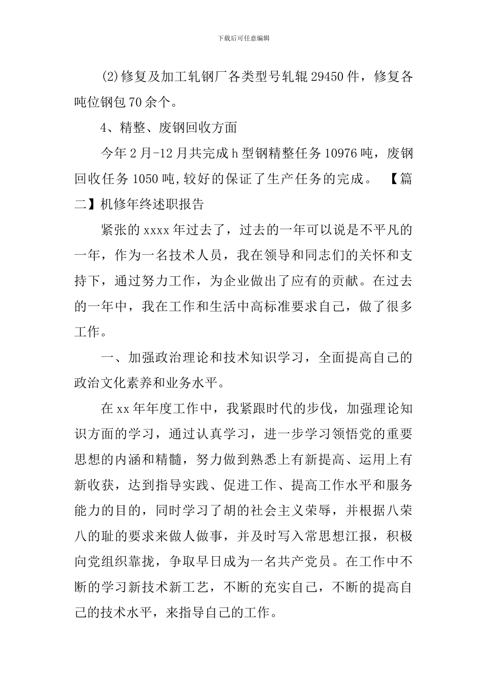 机修年终述职报告_第2页