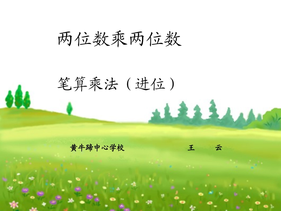 人教2011版小学数学三年级乘数是两位数的进位乘法_第1页