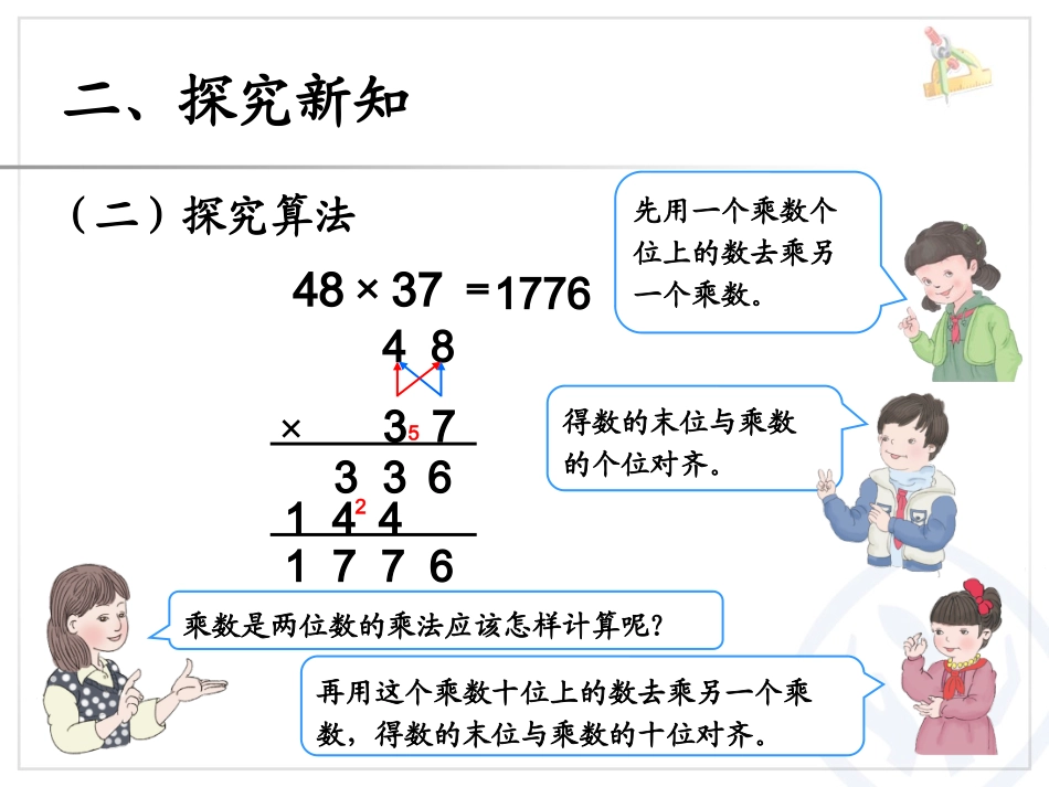 人教2011版小学数学三年级乘数是两位数的进位乘法_第3页