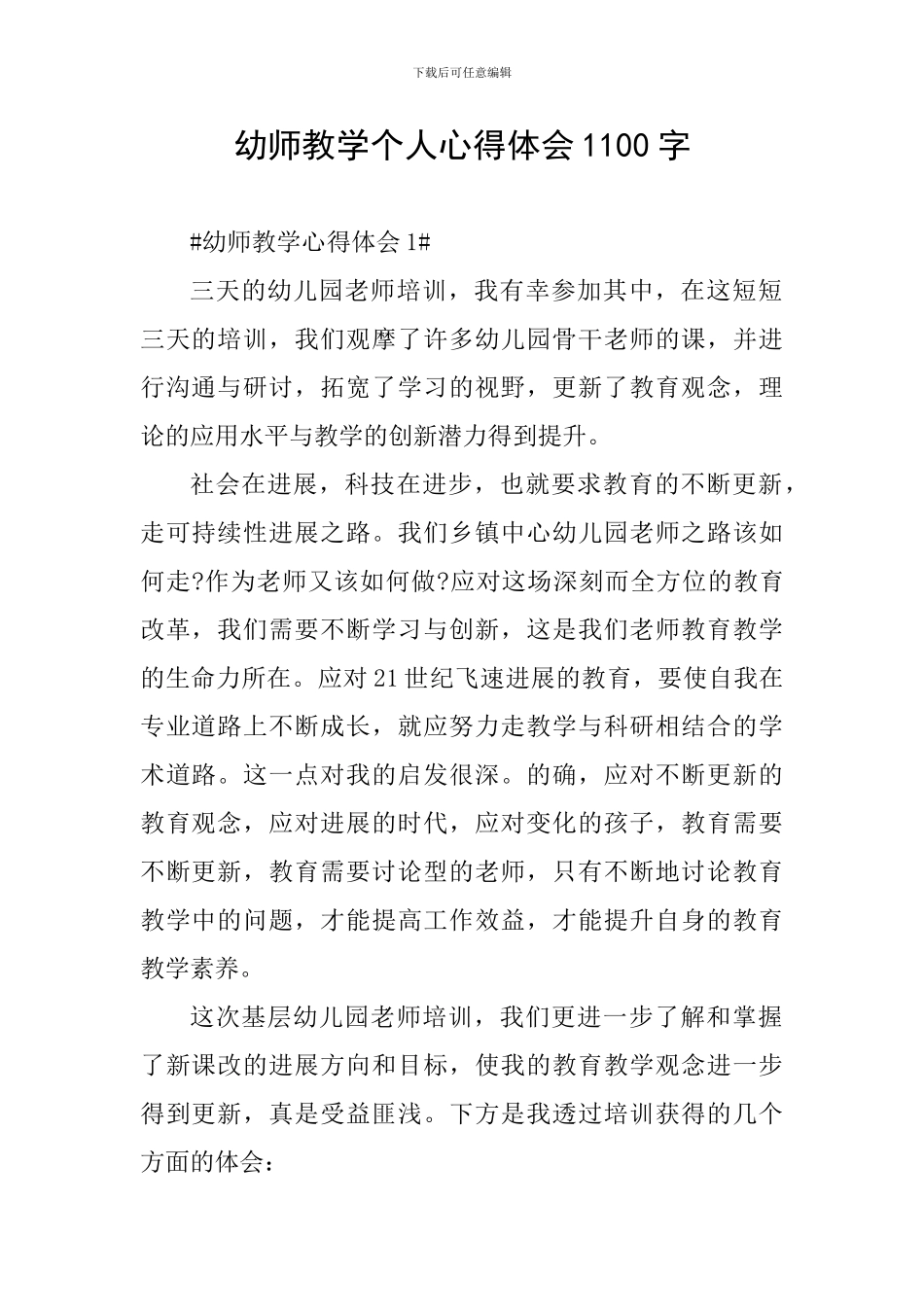 幼师教学个人心得体会1100字_第1页