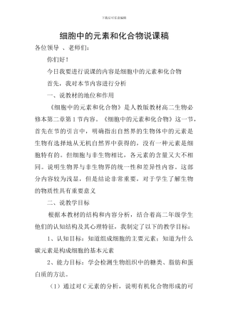 细胞中的元素和化合物说课稿
