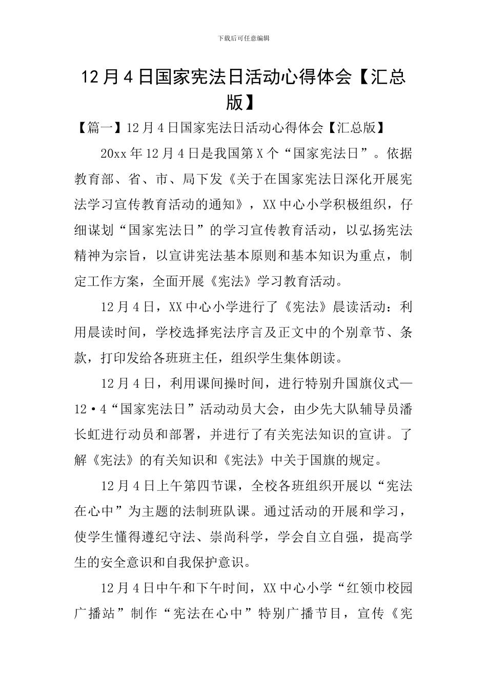 12月4日国家宪法日活动心得体会_第1页