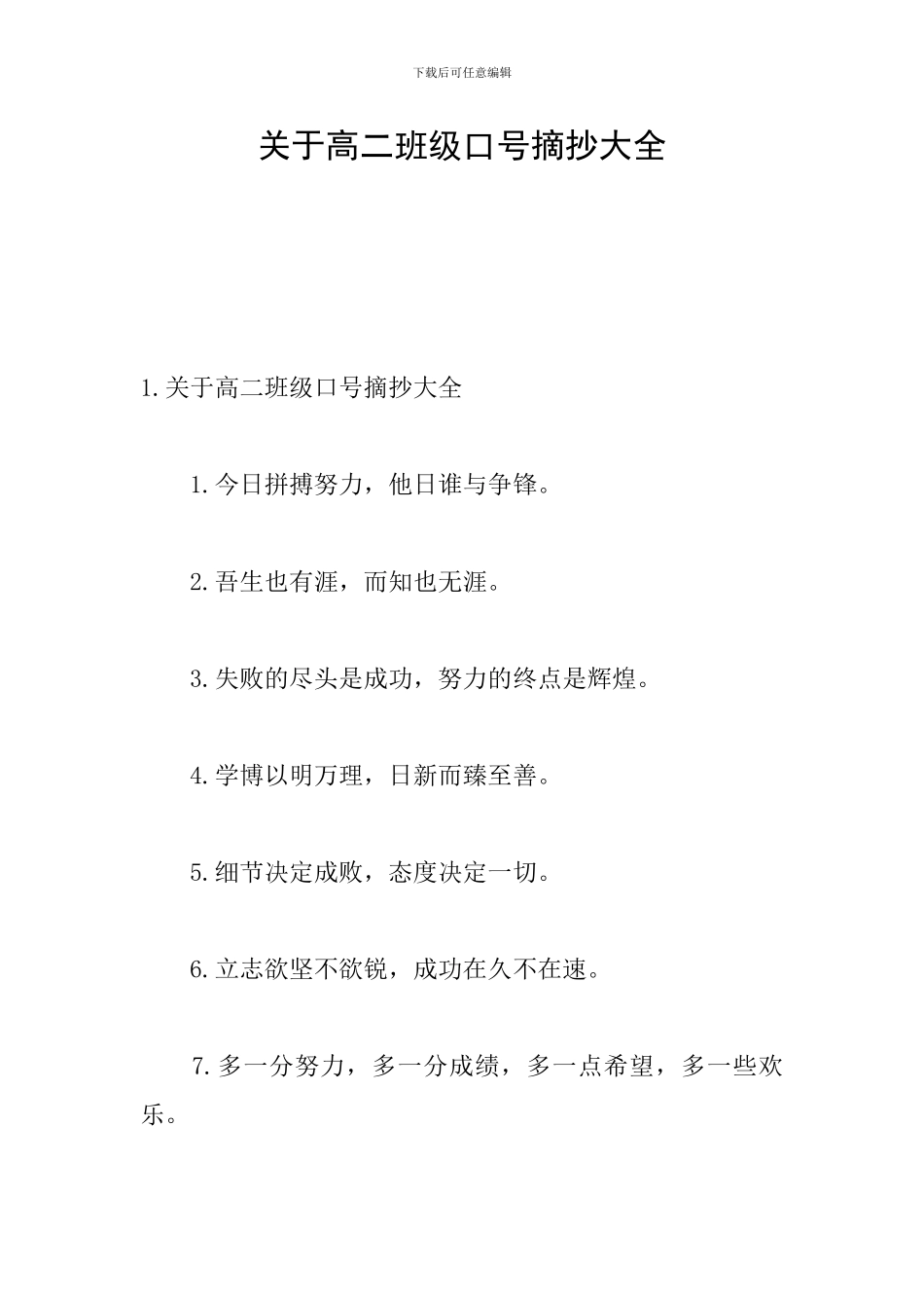 关于高二班级口号摘抄大全_第1页