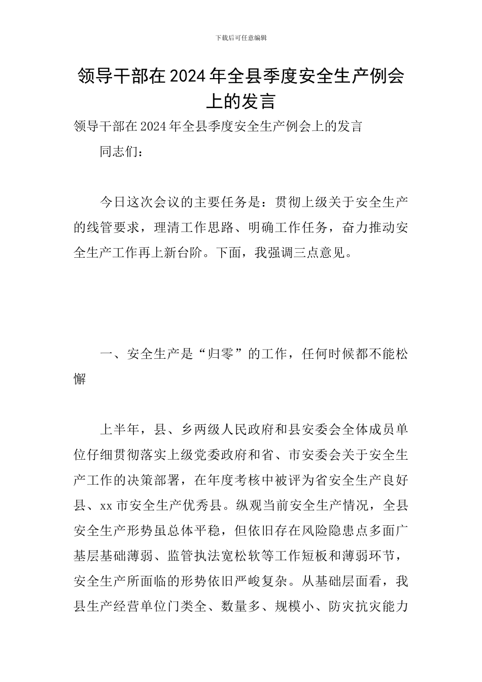 领导干部在2024年全县季度安全生产例会上的发言_第1页