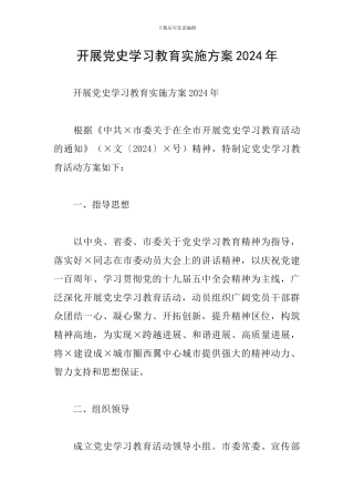 开展党史学习教育实施方案2024年