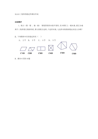三角形稳定性.1.3三角形的稳定性课后作业