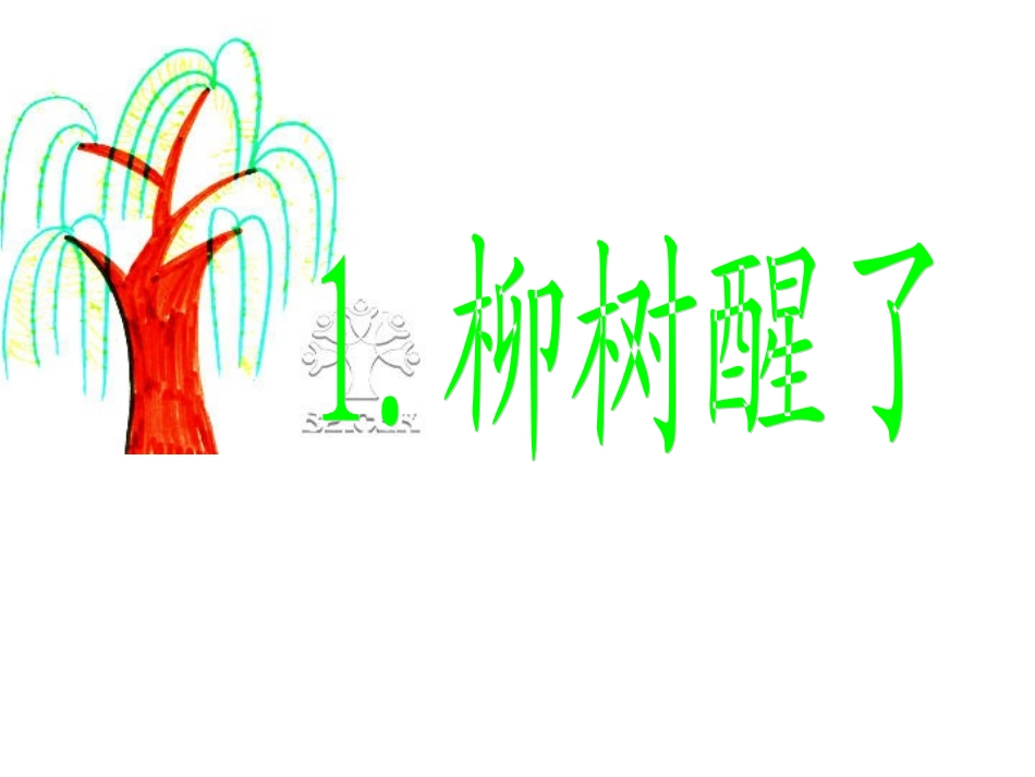 人教版小学一年级语文下册柳树醒了教学PPT课件_第1页