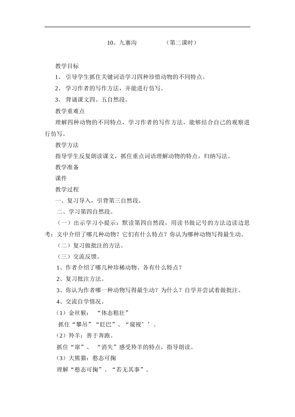 苏教版四年级上册语文九寨沟教案_第1页