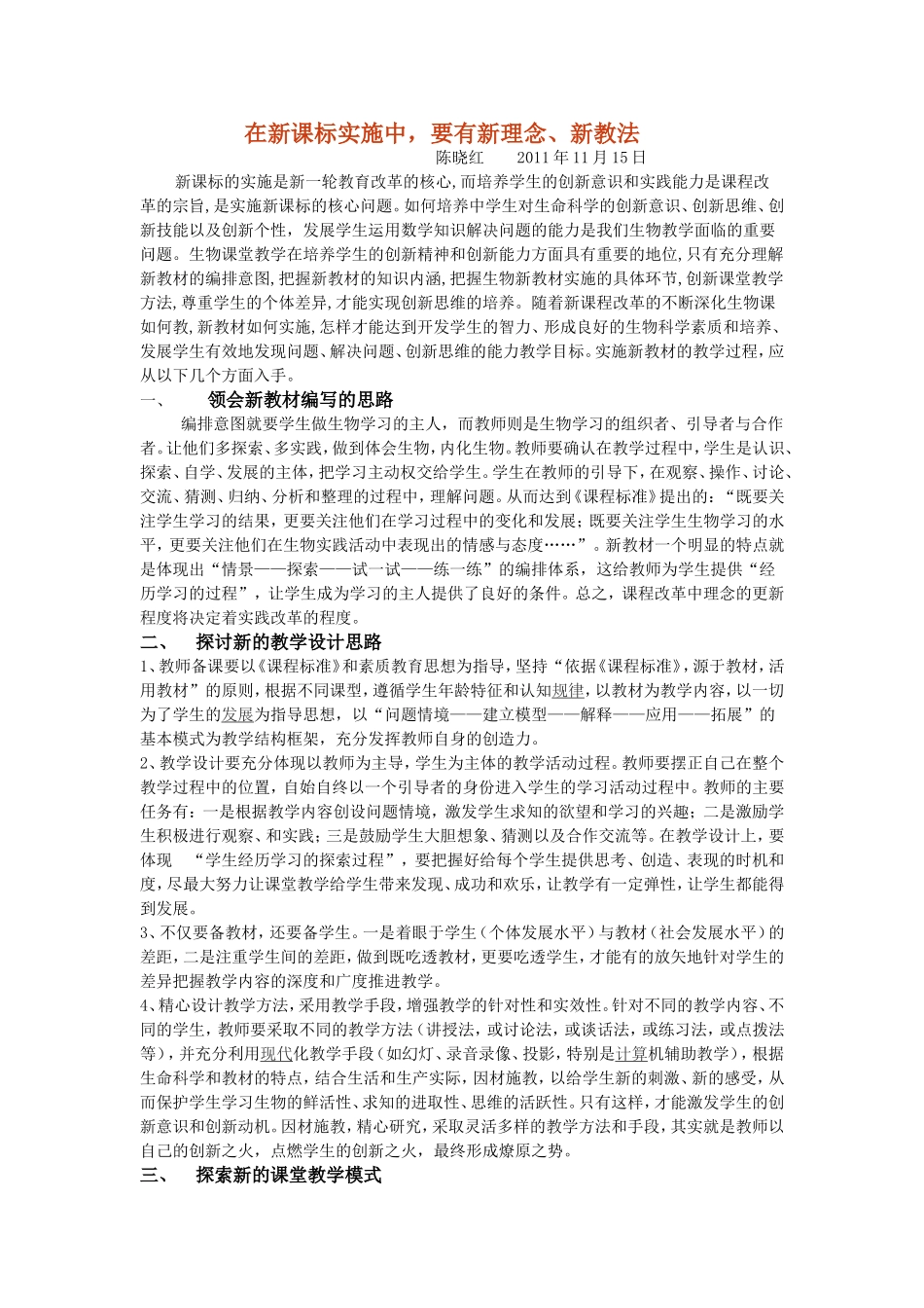 在新课标实施中-要有新理念新教法_第1页