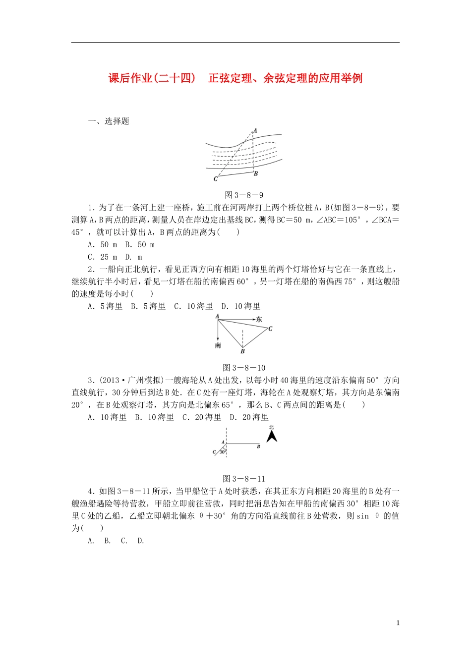 【课堂新坐标】(广东专用)2014高考数学一轮复习-课后作业(二十四)正弦定理、余弦定理的应用举例-文_第1页