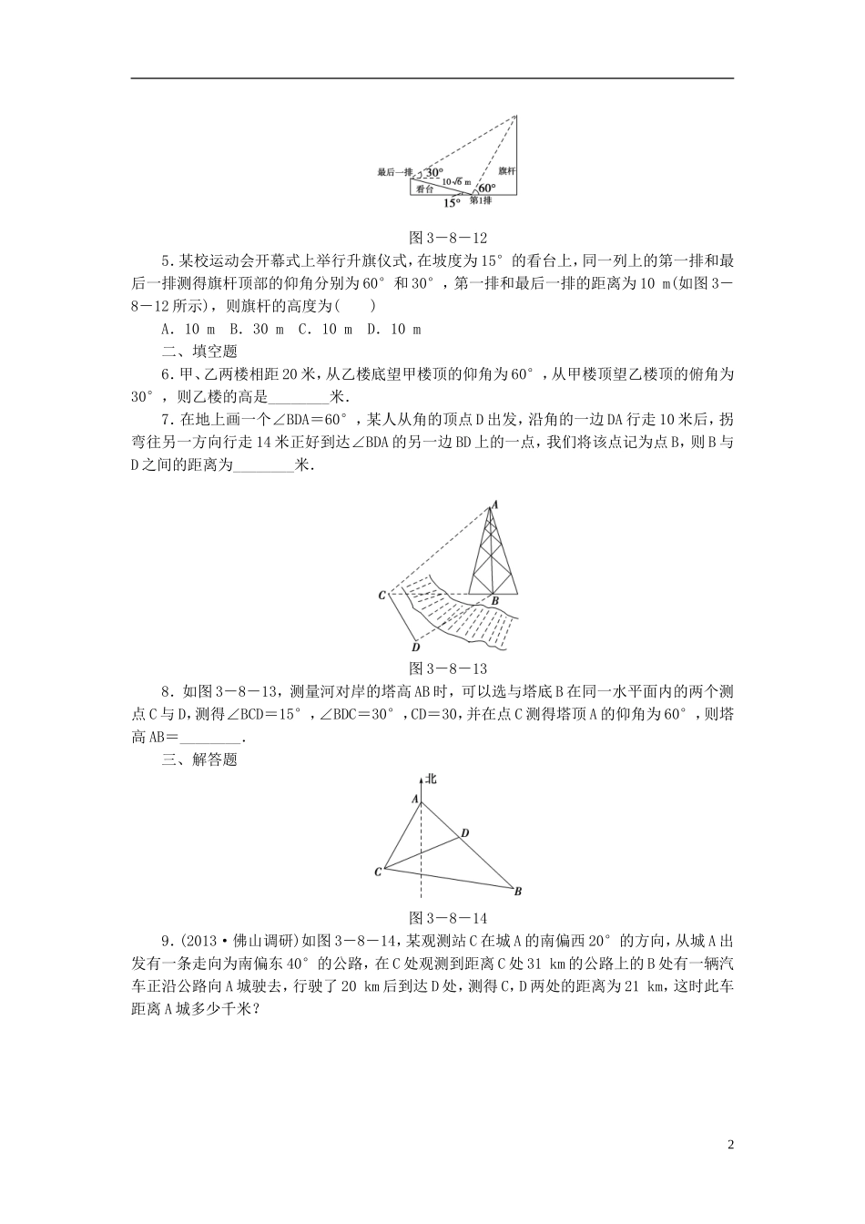 【课堂新坐标】(广东专用)2014高考数学一轮复习-课后作业(二十四)正弦定理、余弦定理的应用举例-文_第2页