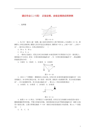 【课堂新坐标】(广东专用)2014高考数学一轮复习-课后作业(二十四)正弦定理、余弦定理的应用举例-文