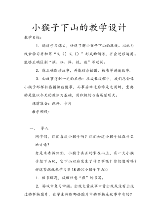 (部编)人教语文2011课标版一年级下册小猴子下山-(24)