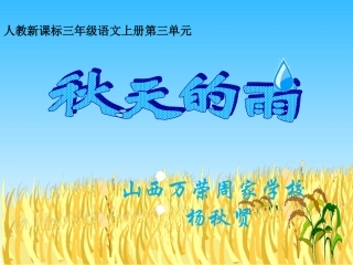 《秋天的雨》的教学课件-314123