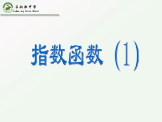 3.1.2指数函数