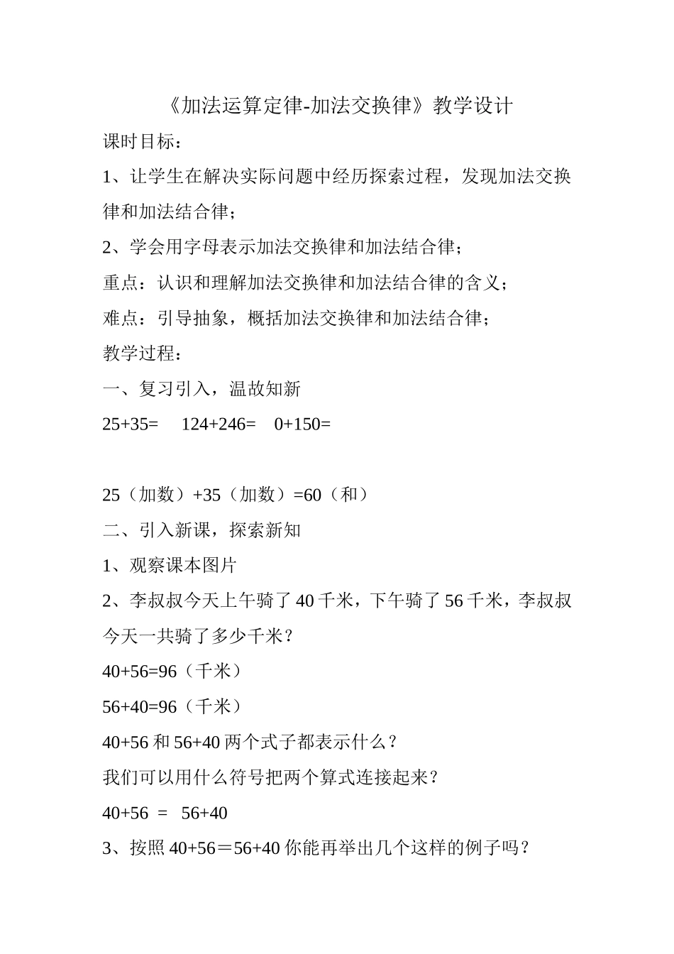 人教2011版小学数学四年级加法运算定律-加法交换律教学设计_第1页