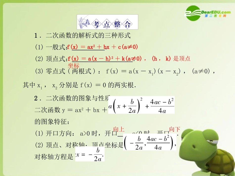 高三数学-第二篇-第四节-二次函数与幂函数课件-理-北师大版_第3页