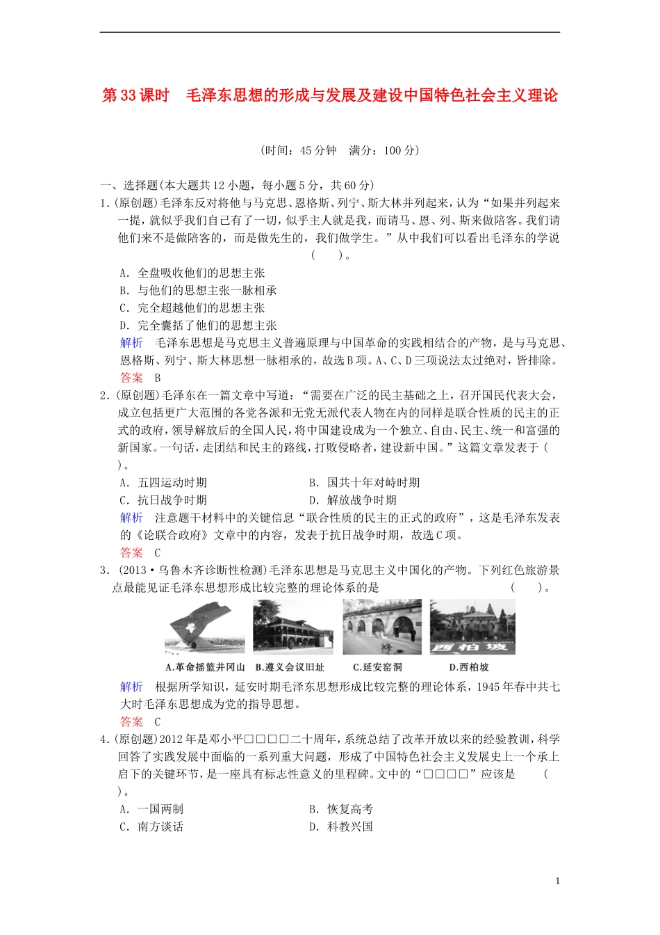 【创新设计】2014届高中历史一轮复习-第33课时-毛泽东思想的形成与发展及建设中国特色社会主义理论限时规范_第1页