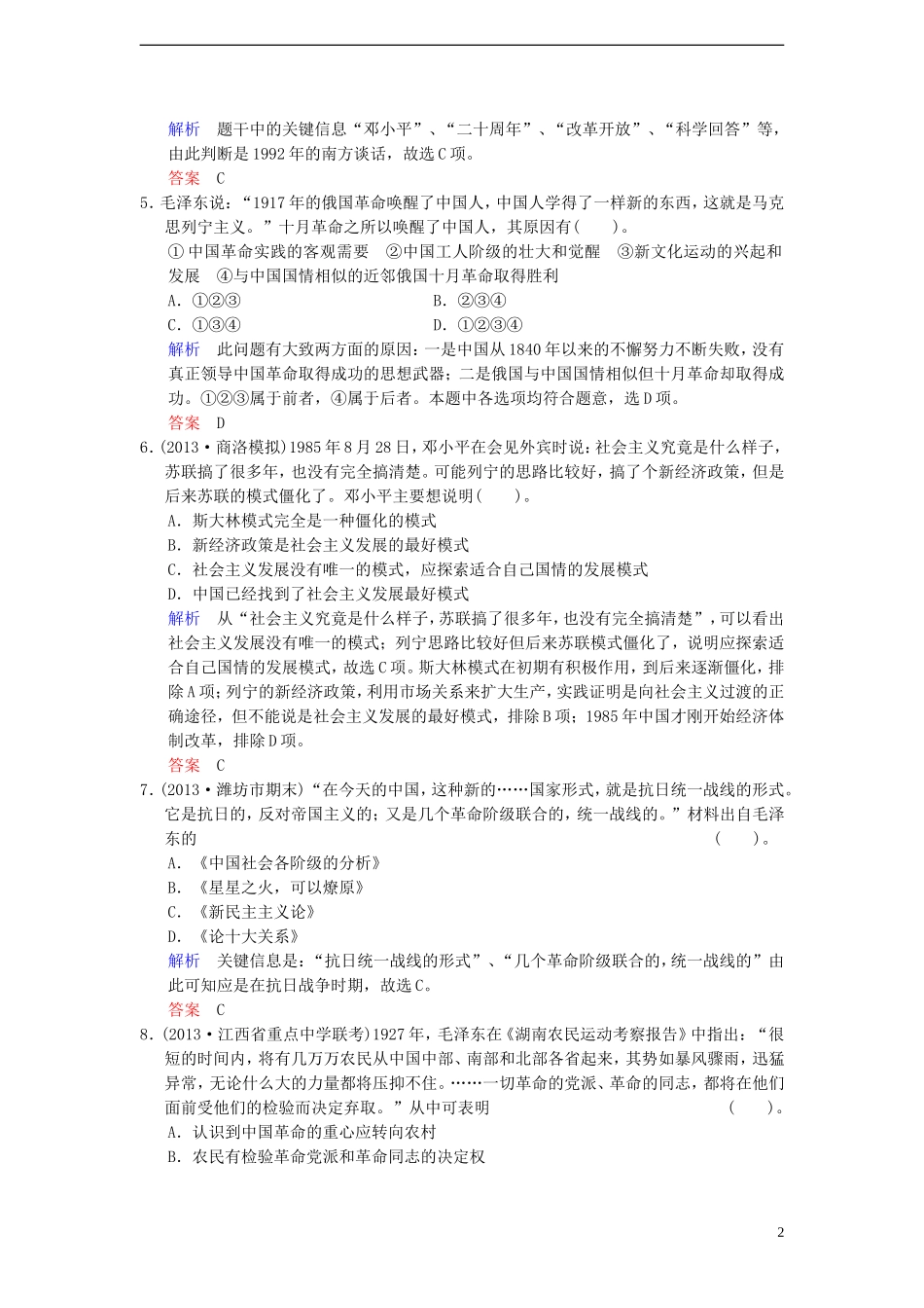 【创新设计】2014届高中历史一轮复习-第33课时-毛泽东思想的形成与发展及建设中国特色社会主义理论限时规范_第2页