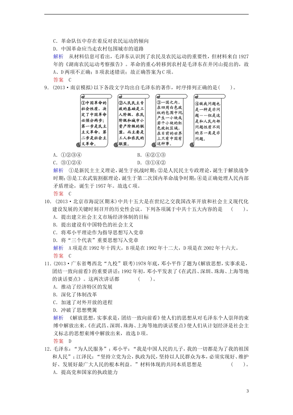 【创新设计】2014届高中历史一轮复习-第33课时-毛泽东思想的形成与发展及建设中国特色社会主义理论限时规范_第3页