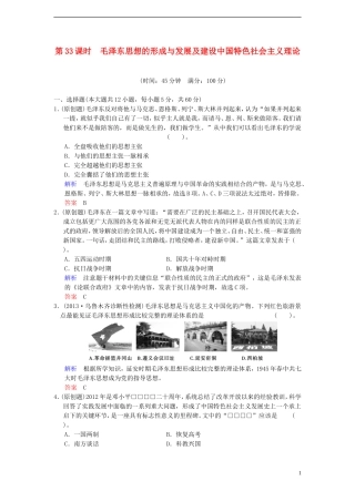 【创新设计】2014届高中历史一轮复习-第33课时-毛泽东思想的形成与发展及建设中国特色社会主义理论限时规范