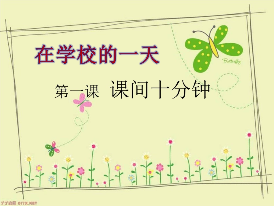 7课间十分钟_第1页