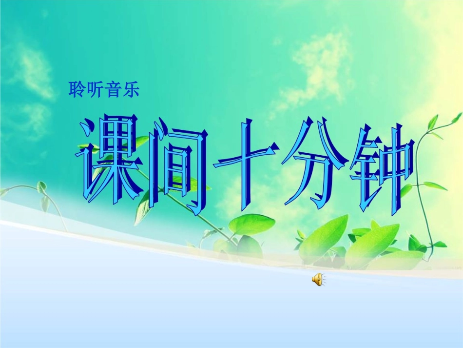 7课间十分钟_第2页