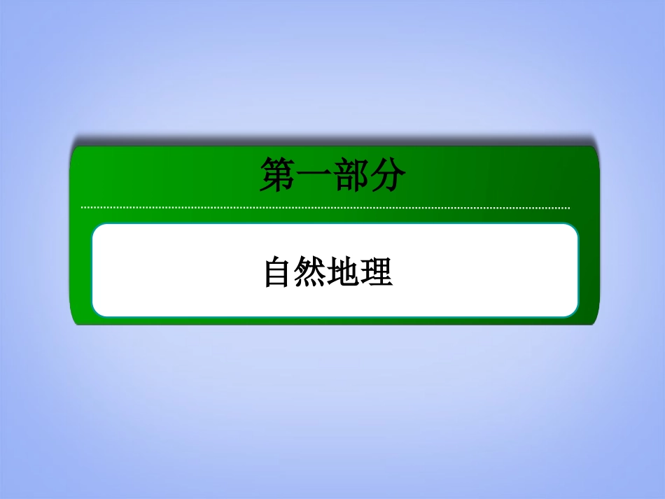 【红对勾】2014年高考地理一轮复习-考点2-宇宙中的地球、太阳对地球的影响、地球的圈层结构课件-新人教版必_第1页