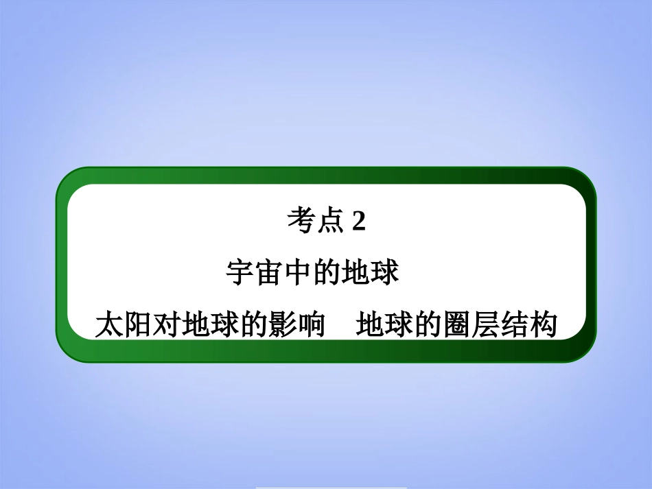 【红对勾】2014年高考地理一轮复习-考点2-宇宙中的地球、太阳对地球的影响、地球的圈层结构课件-新人教版必_第2页