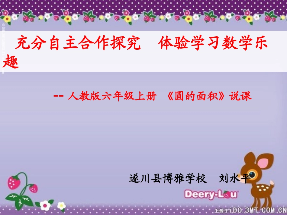 圆的面积说课_第1页