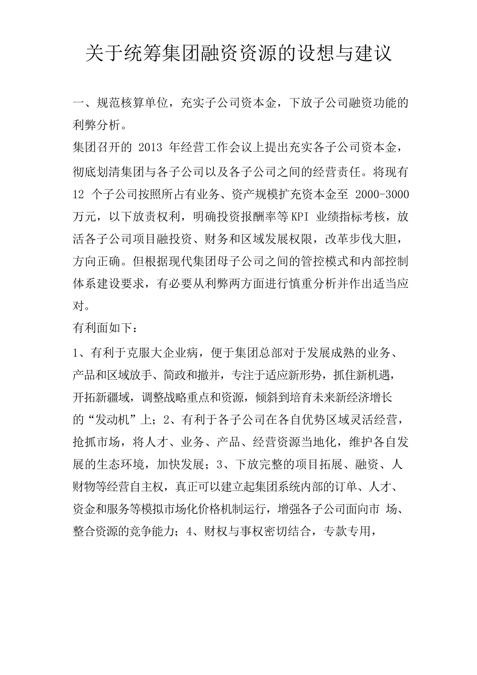 关于统筹集团融资资源的设想与建议_第1页